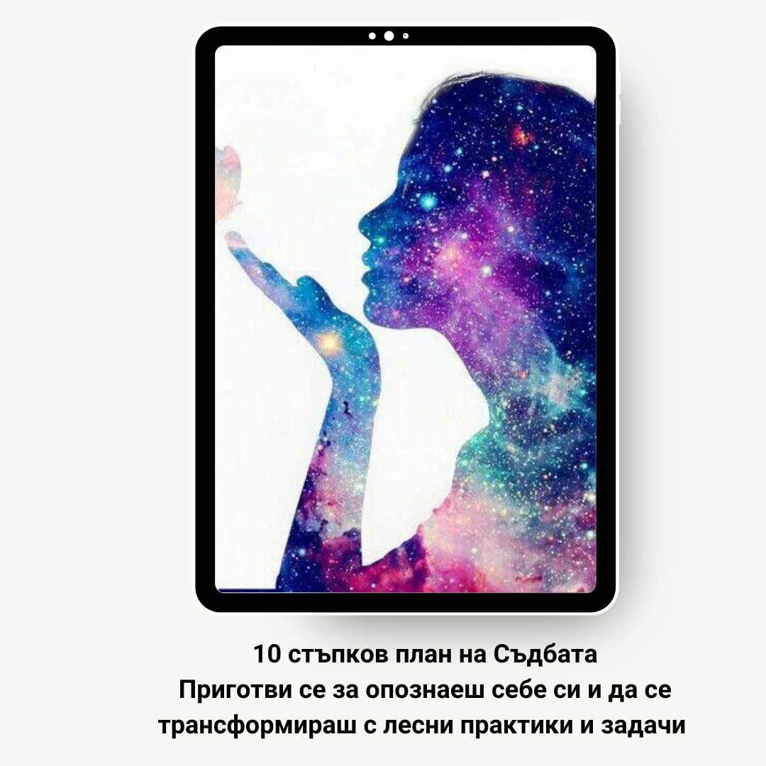 10 стъпков план на Съдбата - Самообучение