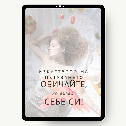 Самообучение "Обичай себе си"
