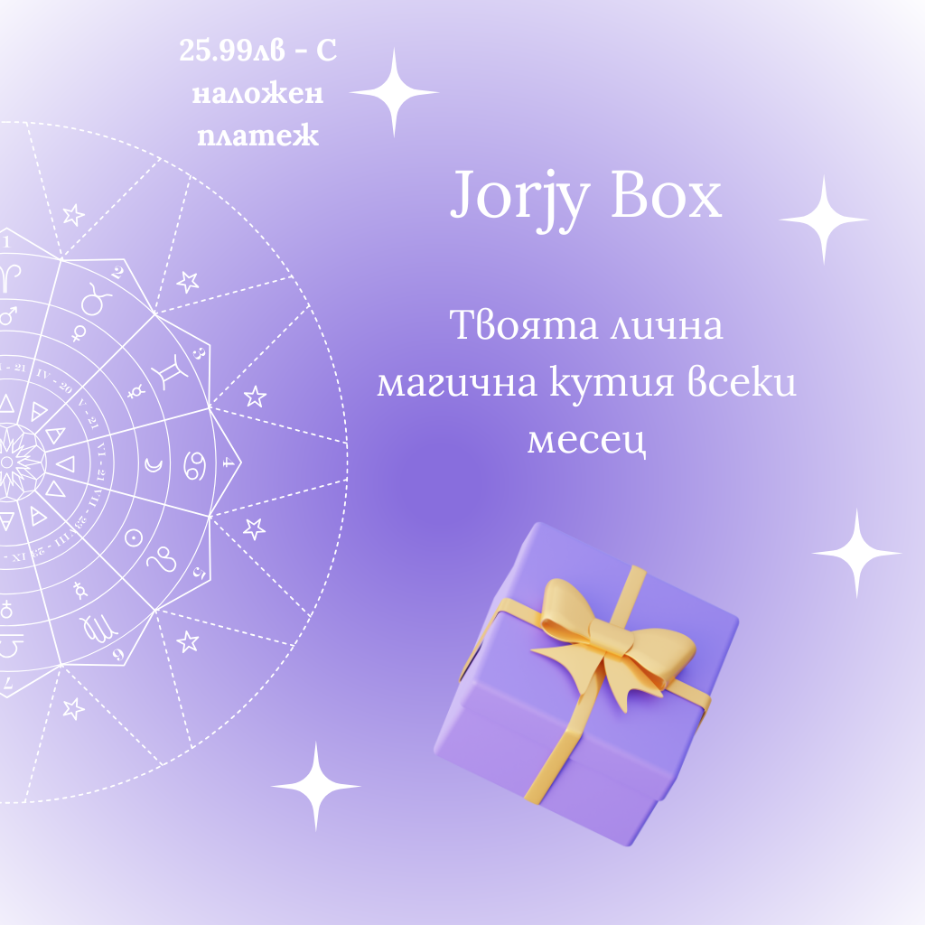 Jorjy Box - Астро прогноза и вдъхновение - 25.99лв с НАЛОЖЕН ПЛАТЕЖ